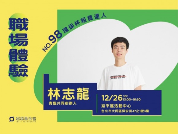 No.98 環保杯租賃達人-林志龍 No.98 環保杯租賃達人-林志龍