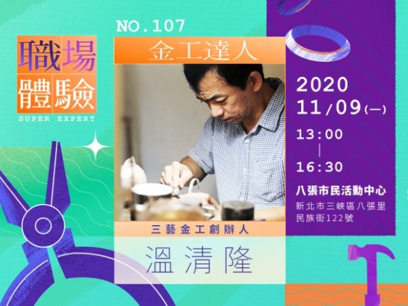 No.107 金工達人-溫清隆 No.107 金工達人-溫清隆