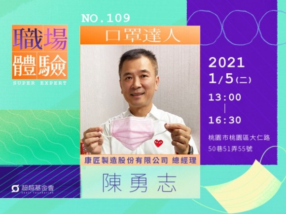 No.109 口罩達人-陳勇志 No.109 口罩達人-陳勇志