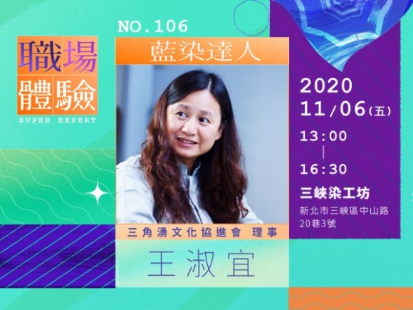 No.106 藍染達人-王淑宜 No.106 藍染達人-王淑宜