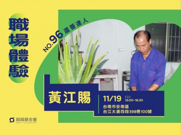 No.96 蘆薈達人-黃江賜 No.96 蘆薈達人-黃江賜