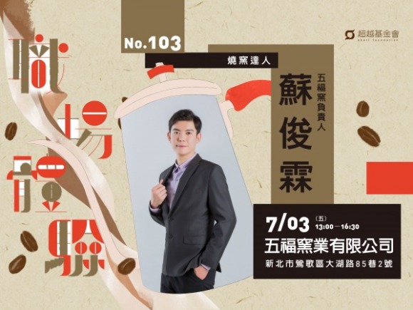 No.103 燒窯達人-蘇俊霖 No.103 燒窯達人-蘇俊霖