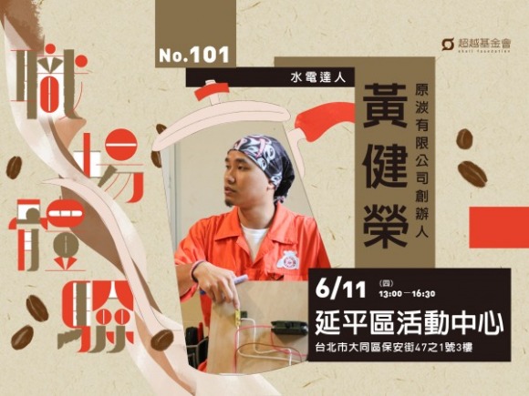 No.101 水電達人-黃健榮 No.101 水電達人-黃健榮