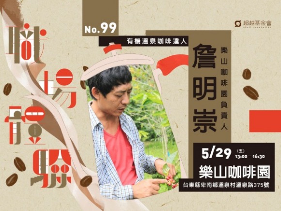 No.99 有機溫泉咖啡達人-詹明崇 No.99 有機溫泉咖啡達人-詹明崇