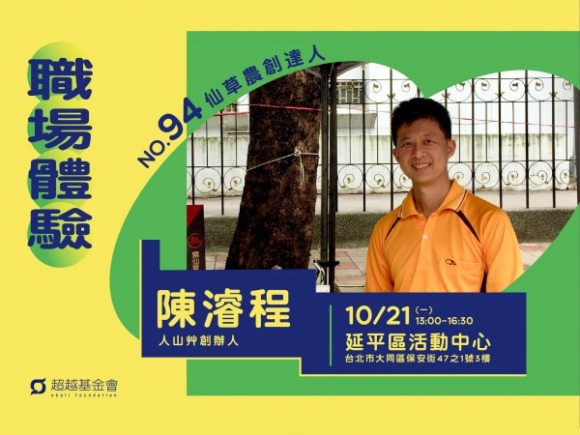 No.94 仙草農創達人-陳濬程 No.94 仙草農創達人-陳濬程