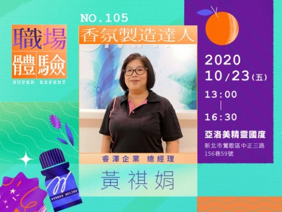 No.105 香氛製造達人-黃祺娟 No.105 香氛製造達人-黃祺娟