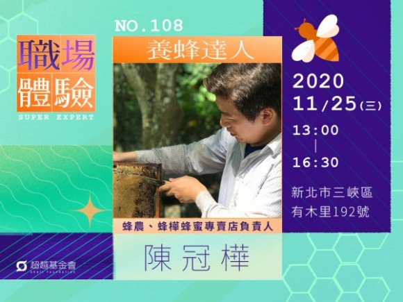 No.108 養蜂達人-陳冠樺 No.108 養蜂達人-陳冠樺