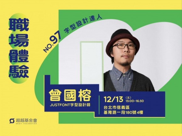 No.97 字型設計達人-曾國榕 No.97 字型設計達人-曾國榕