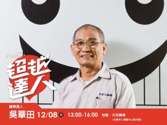 No.62 鏈條達人-吳華田 No.62 鏈條達人-吳華田